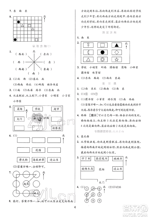 江苏人民出版社2022实验班提优训练二年级下册数学苏教版江苏专版参考答案