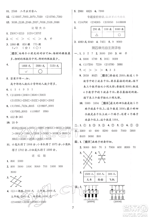 江苏人民出版社2022实验班提优训练二年级下册数学苏教版江苏专版参考答案