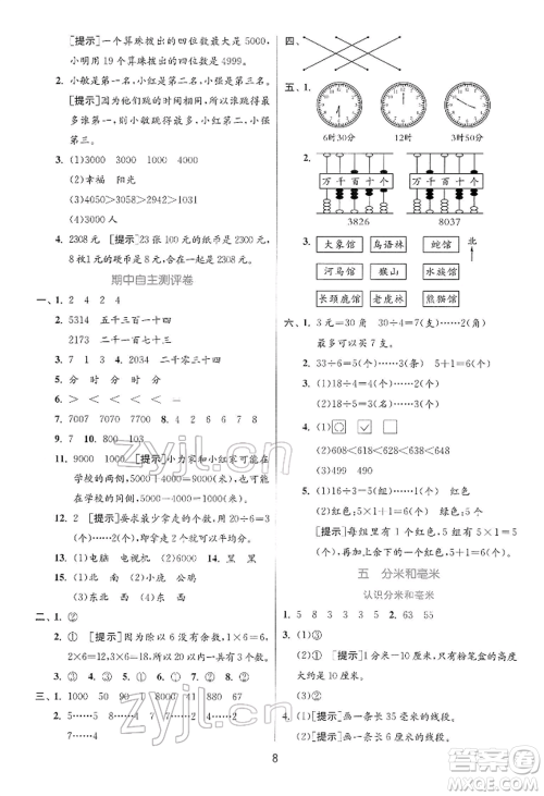 江苏人民出版社2022实验班提优训练二年级下册数学苏教版江苏专版参考答案