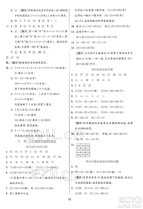 江苏人民出版社2022实验班提优训练二年级下册数学苏教版江苏专版参考答案