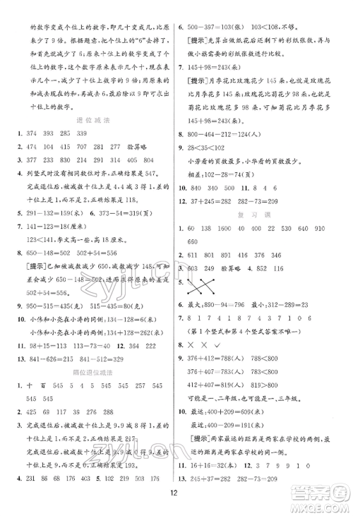 江苏人民出版社2022实验班提优训练二年级下册数学苏教版江苏专版参考答案