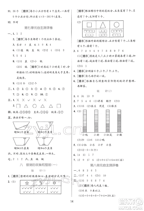 江苏人民出版社2022实验班提优训练二年级下册数学苏教版江苏专版参考答案