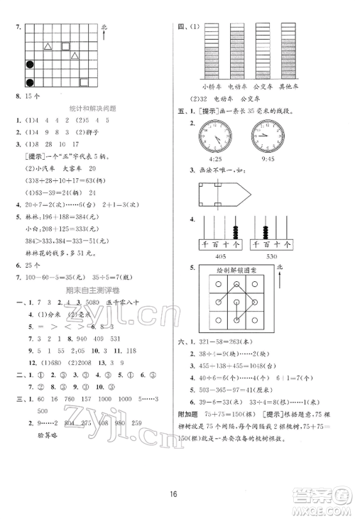 江苏人民出版社2022实验班提优训练二年级下册数学苏教版江苏专版参考答案