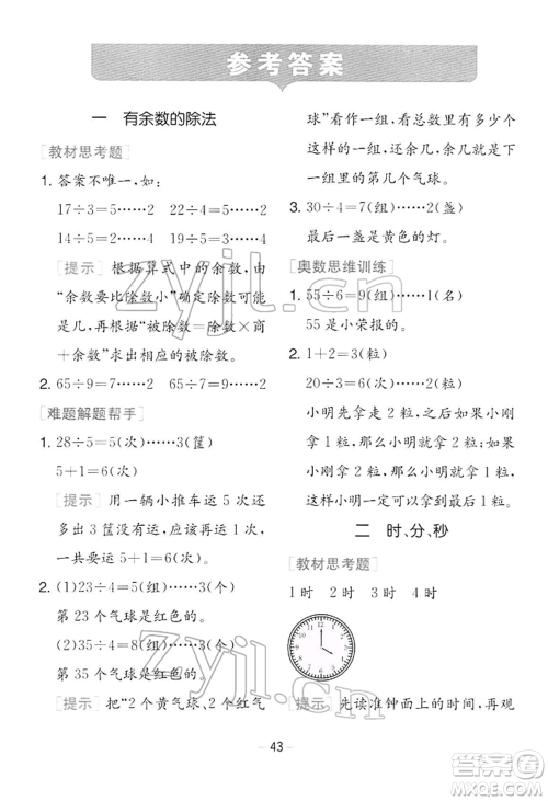 江苏人民出版社2022实验班提优训练二年级下册数学苏教版江苏专版参考答案