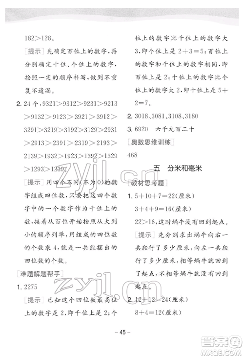 江苏人民出版社2022实验班提优训练二年级下册数学苏教版江苏专版参考答案