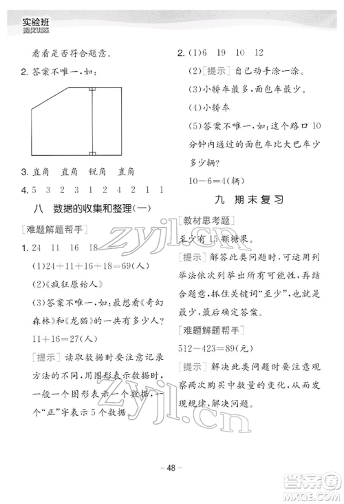 江苏人民出版社2022实验班提优训练二年级下册数学苏教版江苏专版参考答案