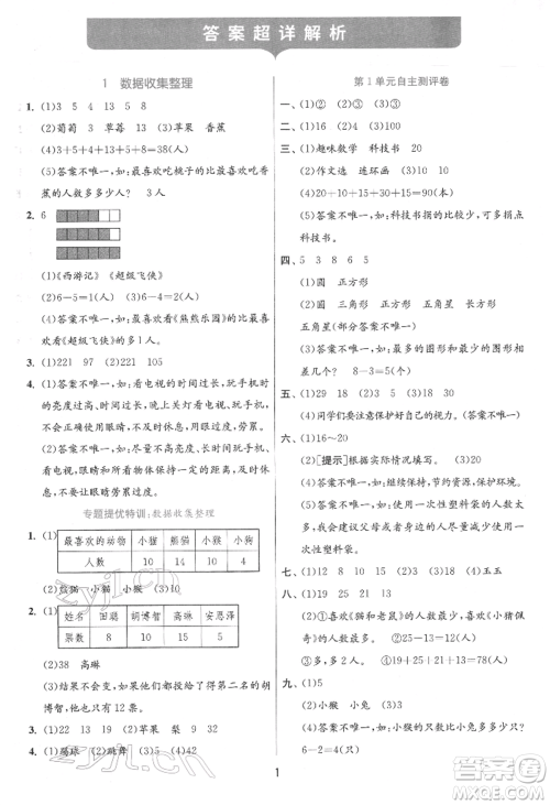 江苏人民出版社2022实验班提优训练二年级下册数学人教版参考答案