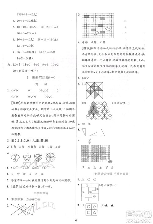 江苏人民出版社2022实验班提优训练二年级下册数学人教版参考答案