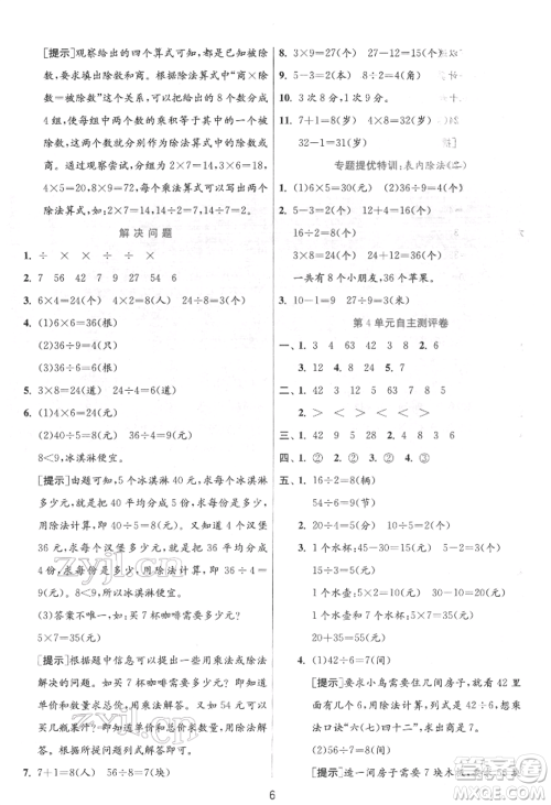 江苏人民出版社2022实验班提优训练二年级下册数学人教版参考答案
