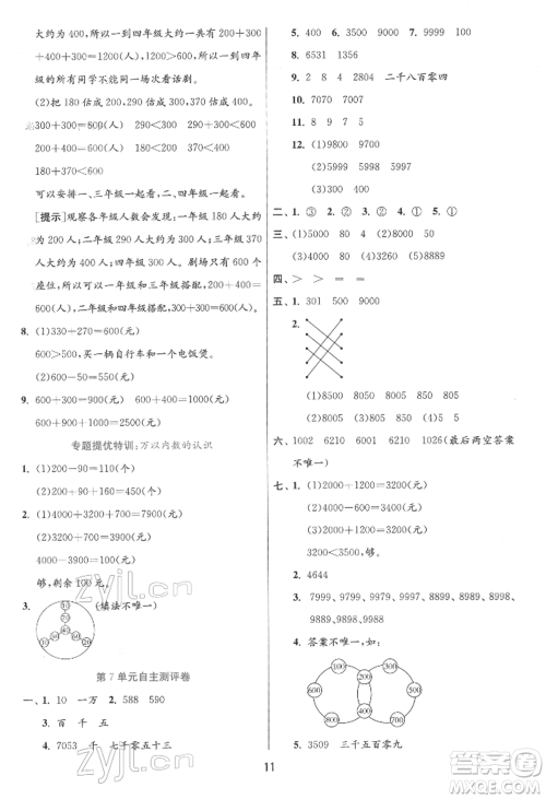 江苏人民出版社2022实验班提优训练二年级下册数学人教版参考答案