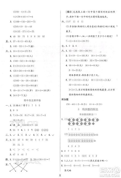 江苏人民出版社2022实验班提优训练二年级下册数学人教版参考答案