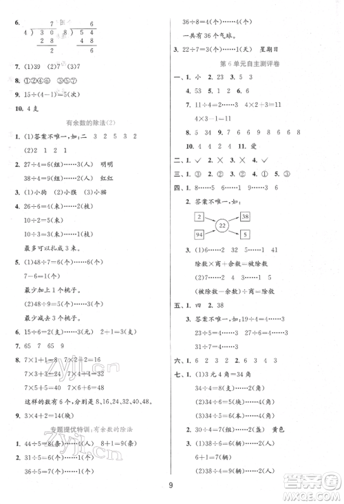 江苏人民出版社2022实验班提优训练二年级下册数学人教版参考答案