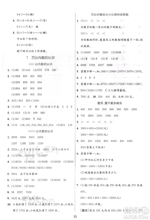 江苏人民出版社2022实验班提优训练二年级下册数学人教版参考答案