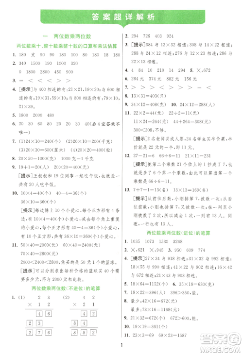 江苏人民出版社2022实验班提优训练三年级下册数学苏教版江苏专版参考答案