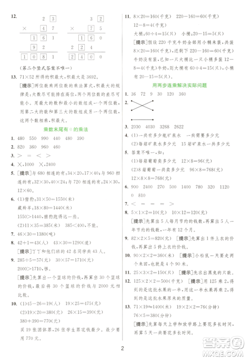 江苏人民出版社2022实验班提优训练三年级下册数学苏教版江苏专版参考答案
