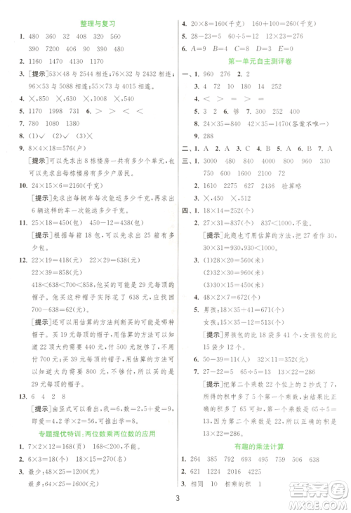 江苏人民出版社2022实验班提优训练三年级下册数学苏教版江苏专版参考答案
