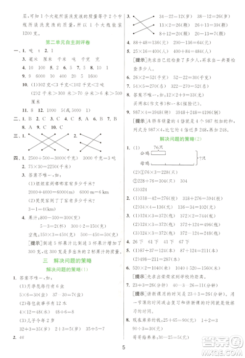 江苏人民出版社2022实验班提优训练三年级下册数学苏教版江苏专版参考答案