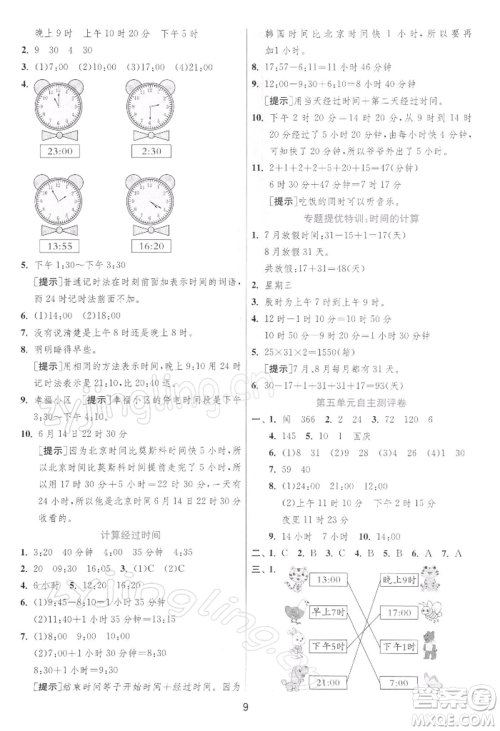 江苏人民出版社2022实验班提优训练三年级下册数学苏教版江苏专版参考答案