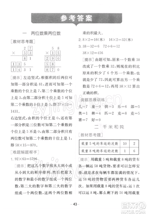 江苏人民出版社2022实验班提优训练三年级下册数学苏教版江苏专版参考答案