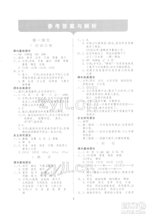 江苏人民出版社2022实验班提优训练三年级下册语文人教版参考答案