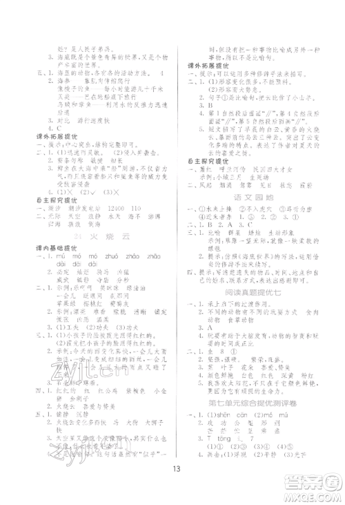 江苏人民出版社2022实验班提优训练三年级下册语文人教版参考答案