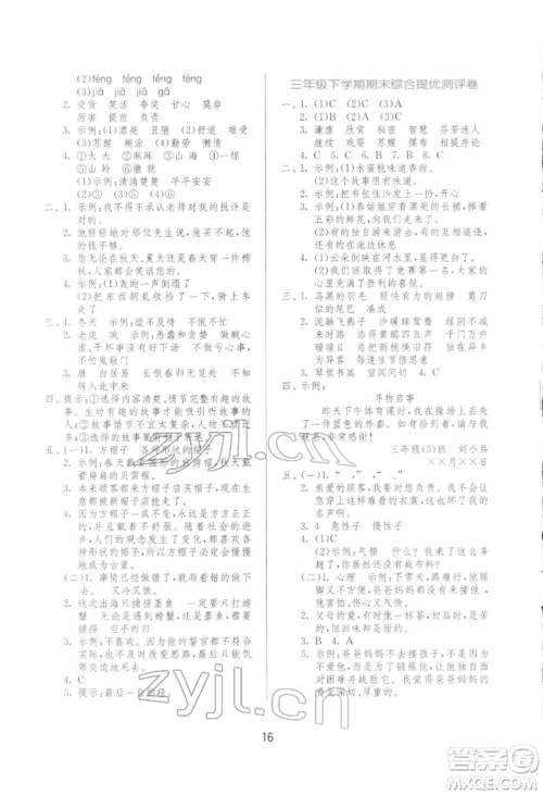 江苏人民出版社2022实验班提优训练三年级下册语文人教版参考答案