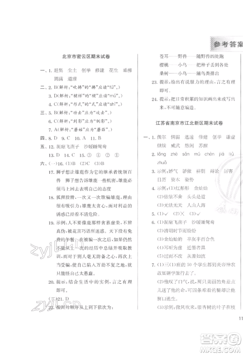 江苏人民出版社2022实验班提优训练三年级下册语文人教版参考答案
