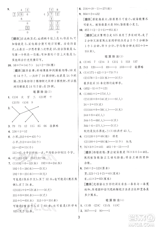 江苏人民出版社2022实验班提优训练三年级下册数学人教版参考答案