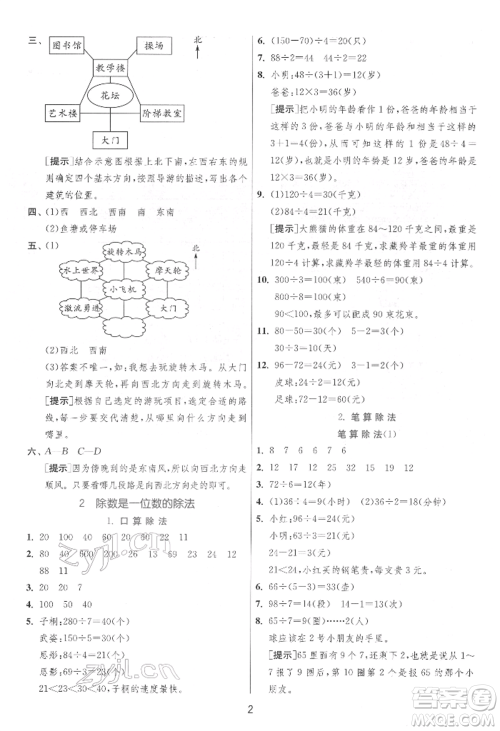 江苏人民出版社2022实验班提优训练三年级下册数学人教版参考答案