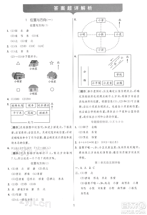 江苏人民出版社2022实验班提优训练三年级下册数学人教版参考答案