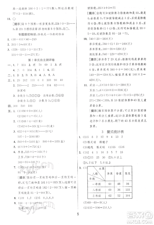 江苏人民出版社2022实验班提优训练三年级下册数学人教版参考答案