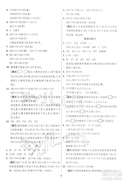 江苏人民出版社2022实验班提优训练三年级下册数学人教版参考答案 江苏人民出版社2022实验班提优训练三年级下册数学人教版参考答案