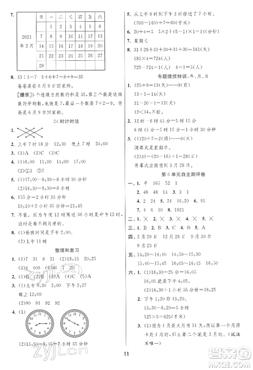 江苏人民出版社2022实验班提优训练三年级下册数学人教版参考答案