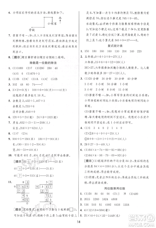 江苏人民出版社2022实验班提优训练三年级下册数学人教版参考答案