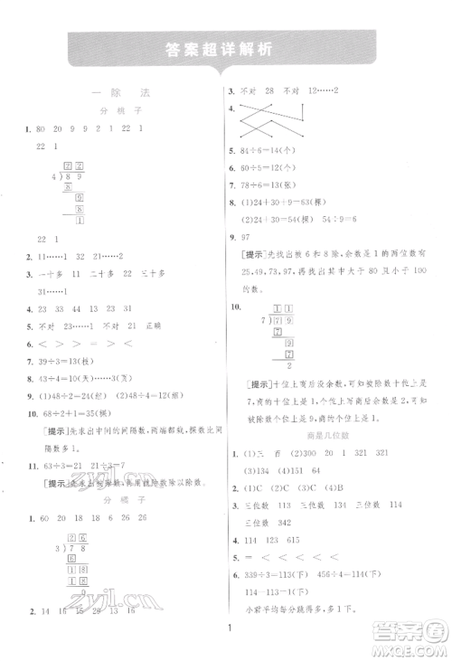 江苏人民出版社2022实验班提优训练三年级下册数学北师大版参考答案
