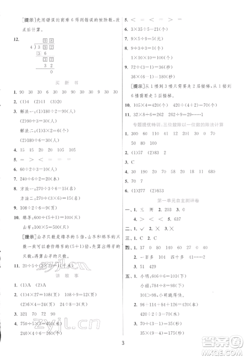 江苏人民出版社2022实验班提优训练三年级下册数学北师大版参考答案