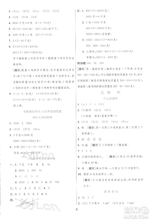 江苏人民出版社2022实验班提优训练三年级下册数学北师大版参考答案