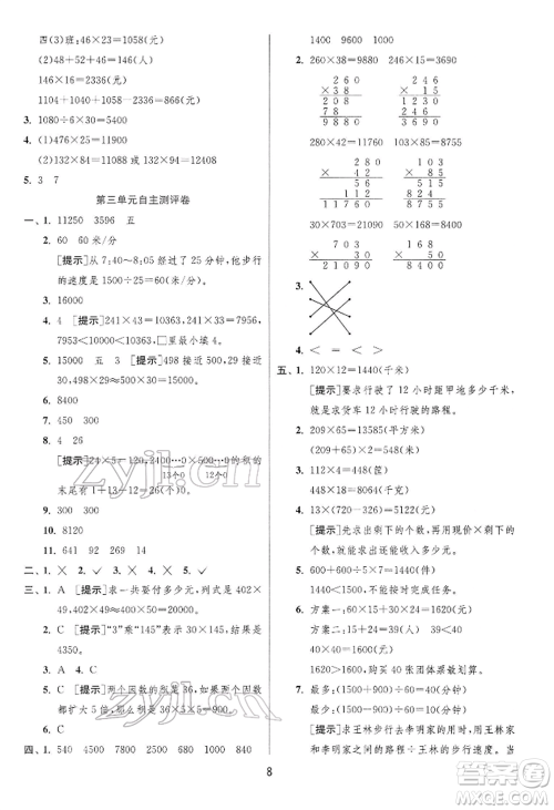 江苏人民出版社2022实验班提优训练四年级下册数学苏教版江苏专版参考答案