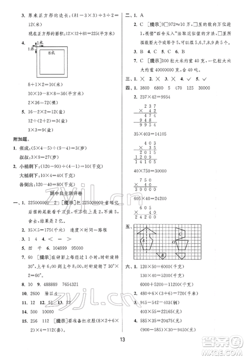 江苏人民出版社2022实验班提优训练四年级下册数学苏教版江苏专版参考答案