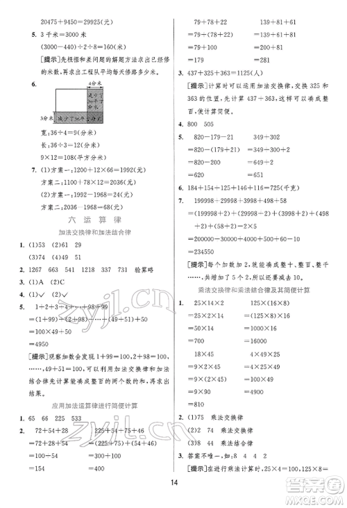 江苏人民出版社2022实验班提优训练四年级下册数学苏教版江苏专版参考答案