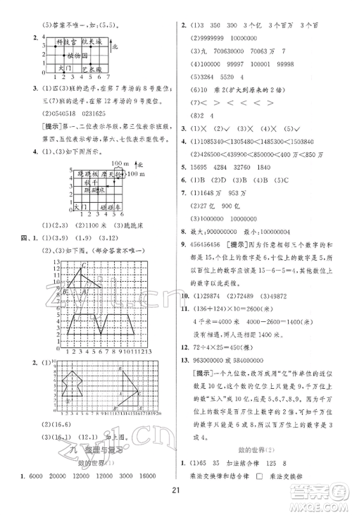 江苏人民出版社2022实验班提优训练四年级下册数学苏教版江苏专版参考答案