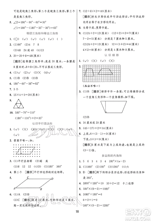 江苏人民出版社2022实验班提优训练四年级下册数学苏教版江苏专版参考答案