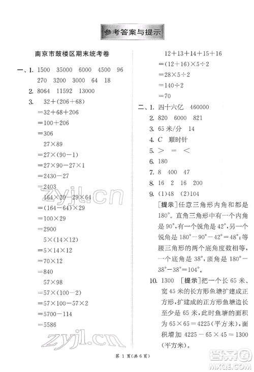 江苏人民出版社2022实验班提优训练四年级下册数学苏教版江苏专版参考答案