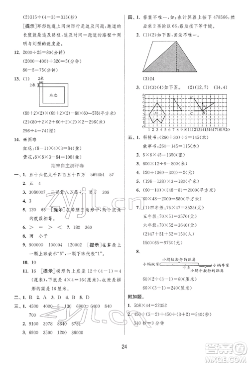 江苏人民出版社2022实验班提优训练四年级下册数学苏教版江苏专版参考答案