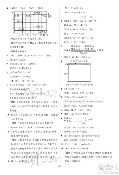 江苏人民出版社2022实验班提优训练四年级下册数学苏教版江苏专版参考答案