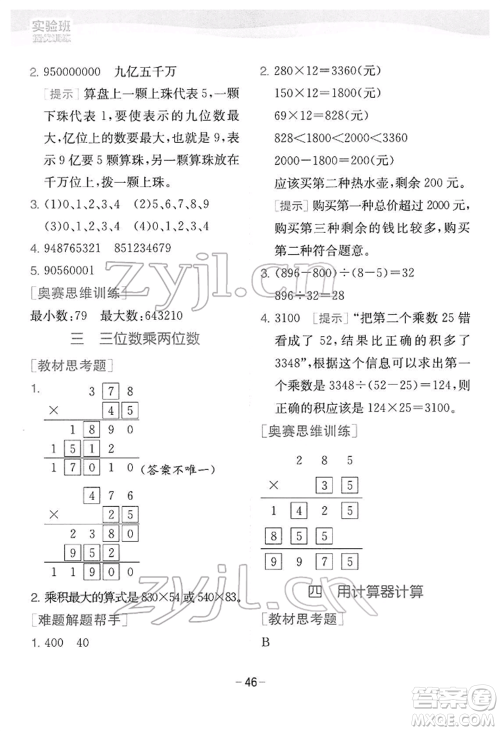 江苏人民出版社2022实验班提优训练四年级下册数学苏教版江苏专版参考答案