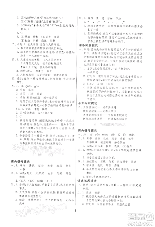 江苏人民出版社2022实验班提优训练四年级下册语文人教版参考答案