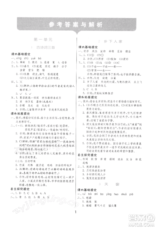 江苏人民出版社2022实验班提优训练四年级下册语文人教版参考答案