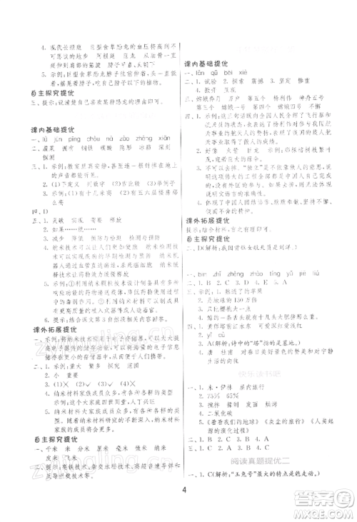 江苏人民出版社2022实验班提优训练四年级下册语文人教版参考答案