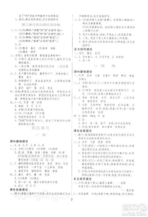 江苏人民出版社2022实验班提优训练四年级下册语文人教版参考答案